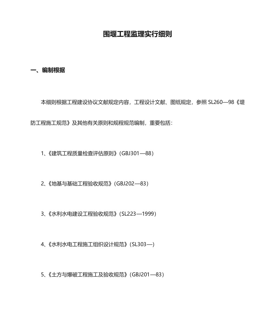 围堰工程监理实施细则