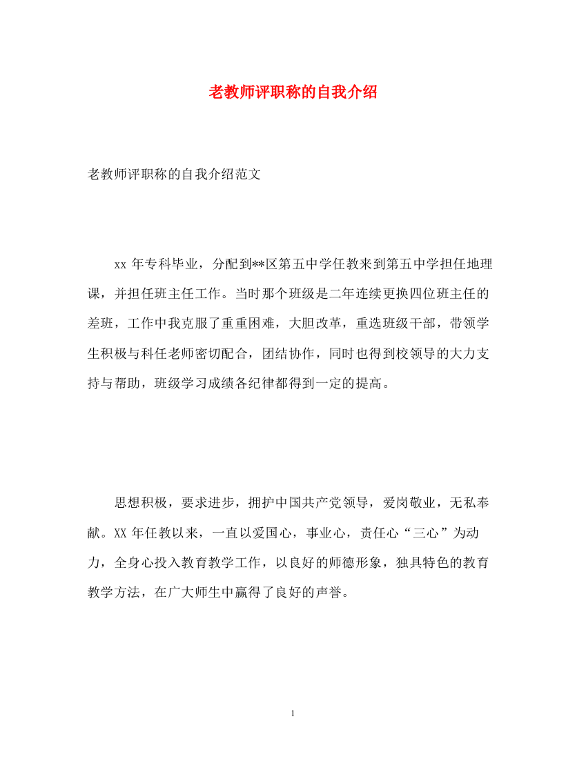 精编之老教师评职称的自我介绍