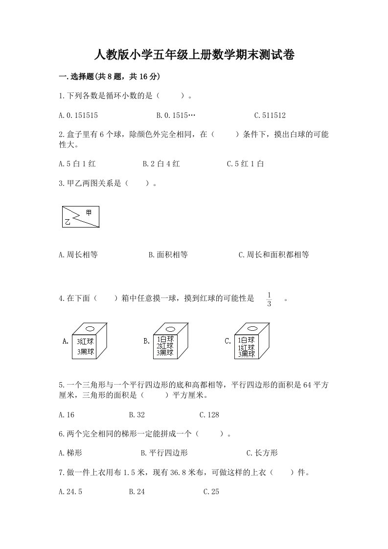 人教版小学五年级上册数学期末测试卷及完整答案（各地真题）