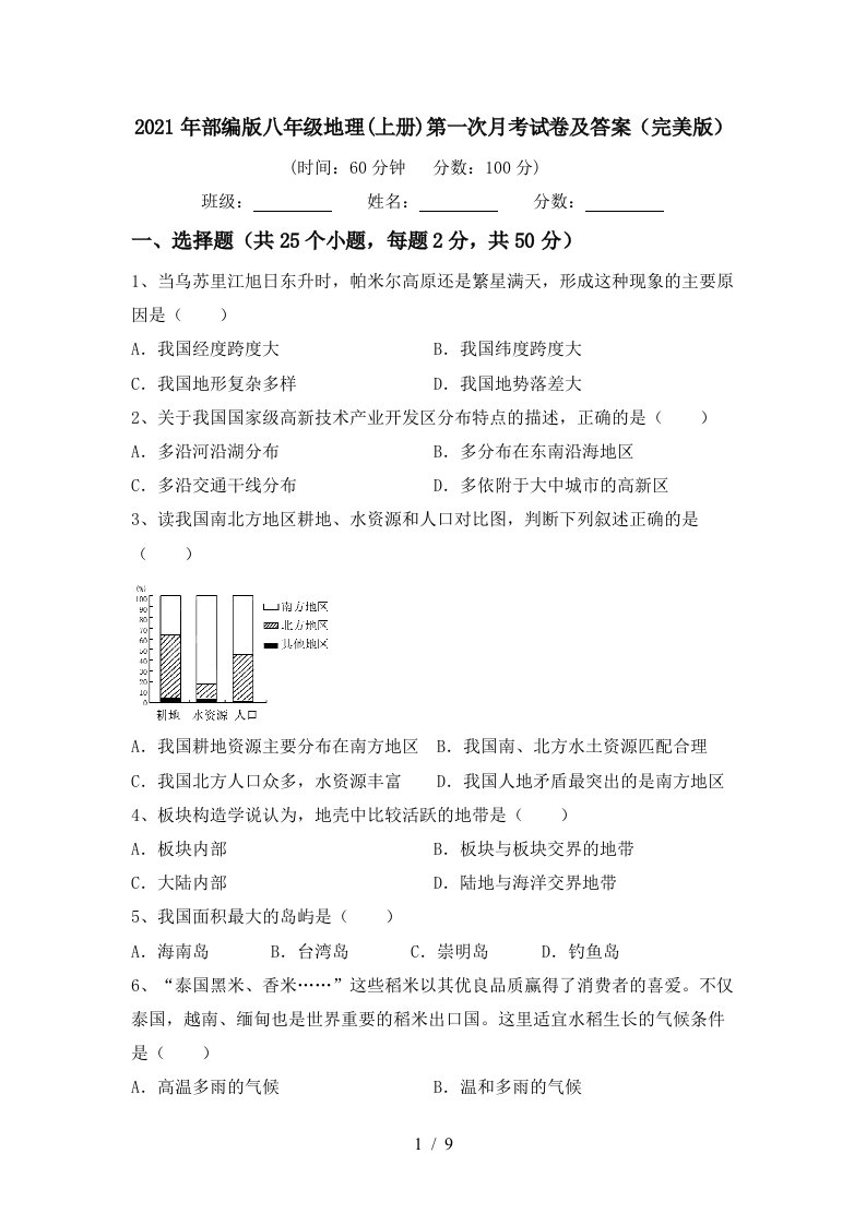 2021年部编版八年级地理上册第一次月考试卷及答案完美版