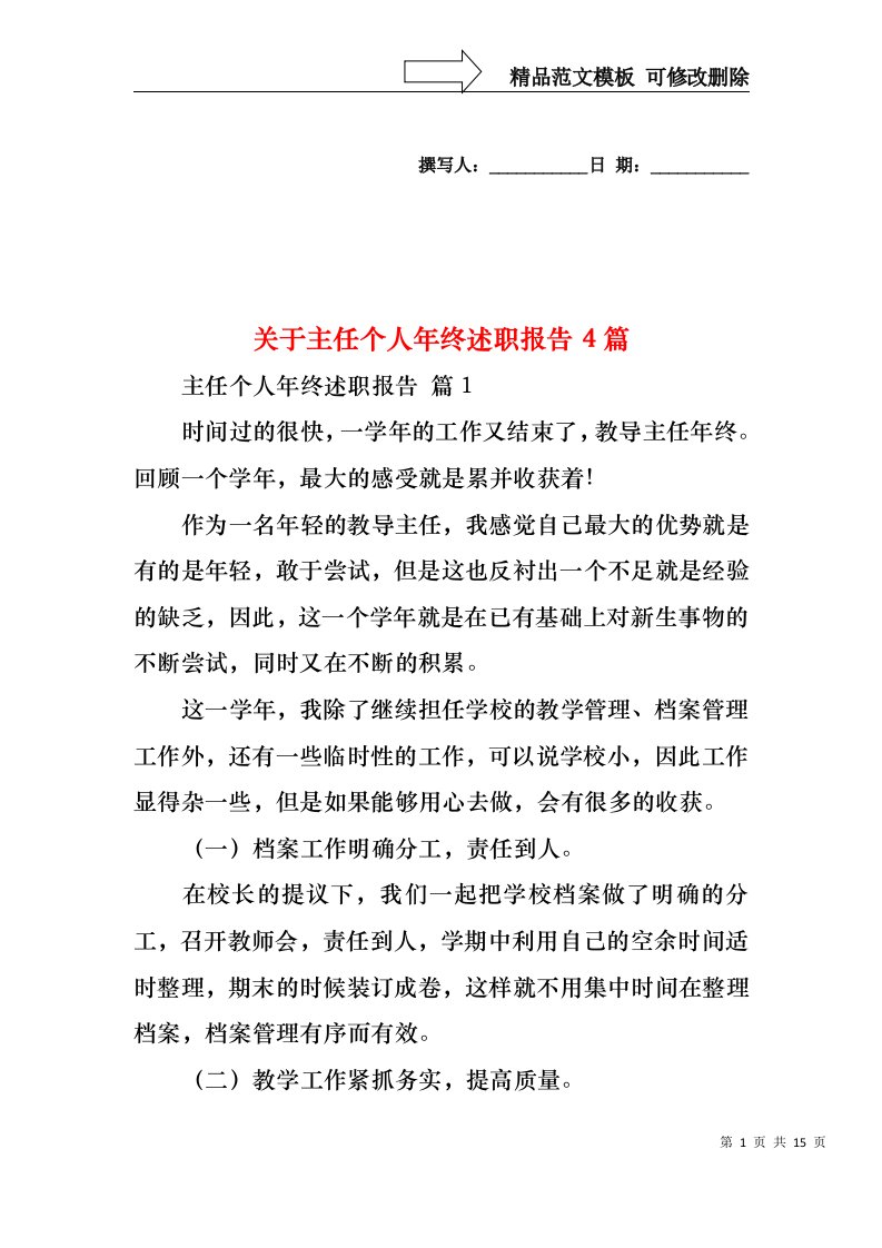 关于主任个人年终述职报告4篇