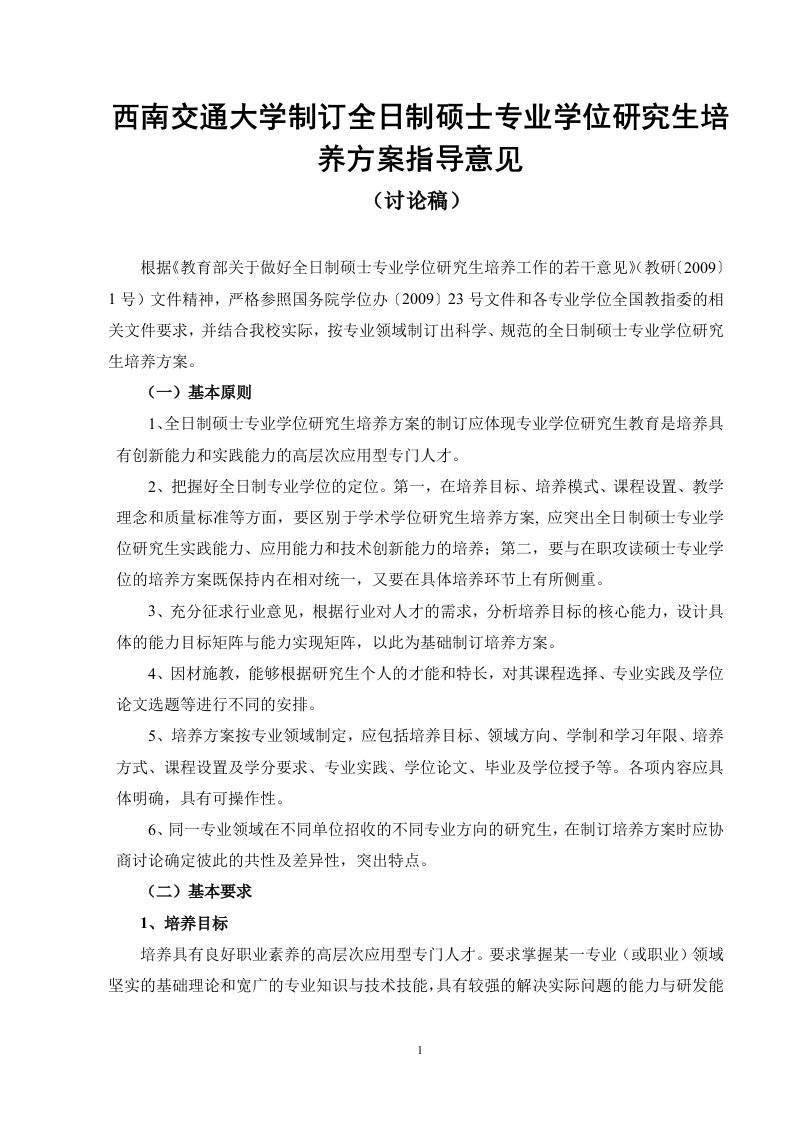 西南交通大学制订全日制硕士专业学位研究生培养方案指导意见讨论稿