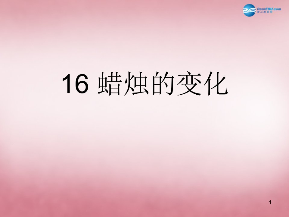 六年级科学上册第2单元5蜡烛的变化课件5青岛版