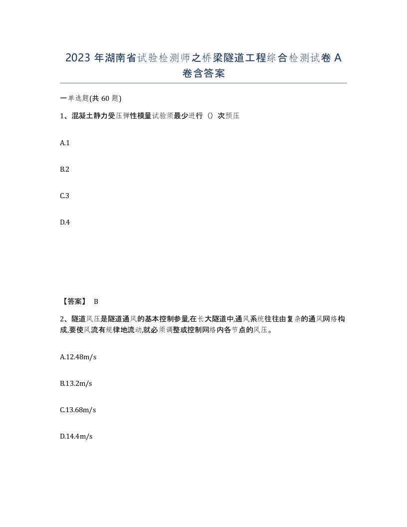 2023年湖南省试验检测师之桥梁隧道工程综合检测试卷A卷含答案