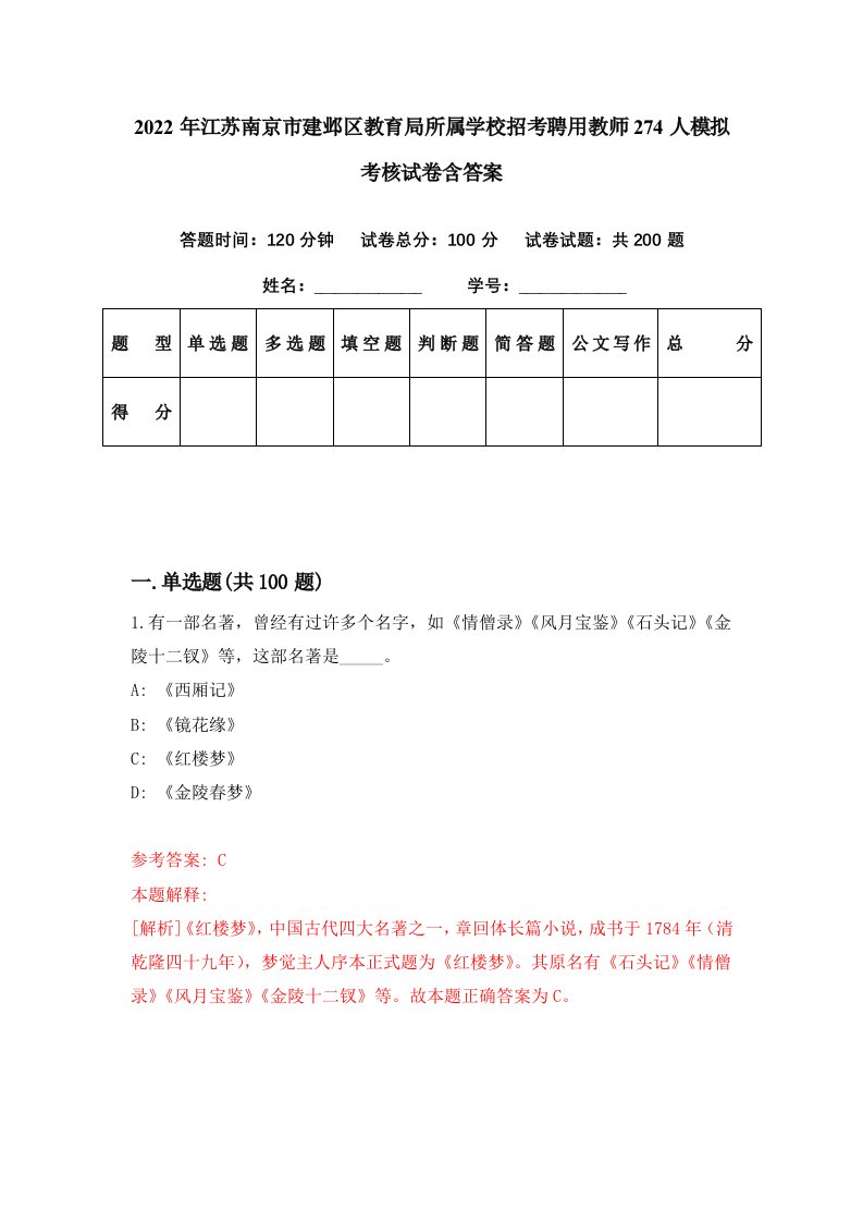 2022年江苏南京市建邺区教育局所属学校招考聘用教师274人模拟考核试卷含答案6