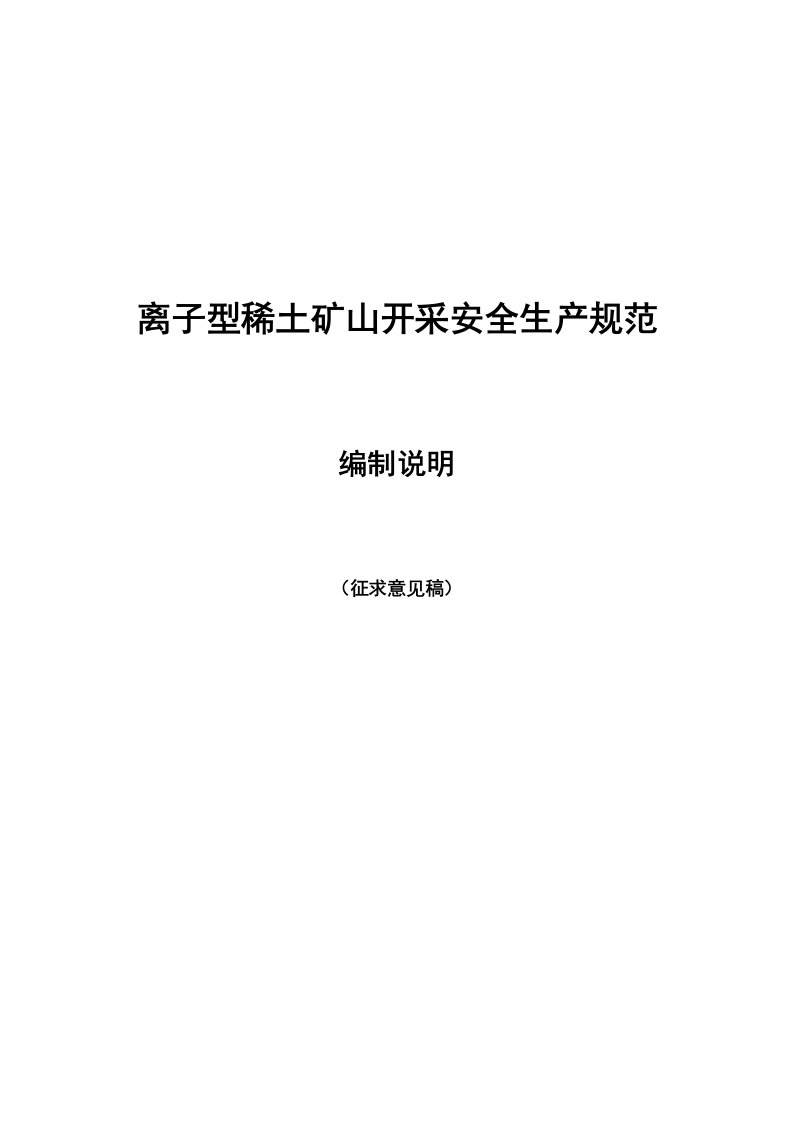 最新离子型稀土矿山开采安全生产规范