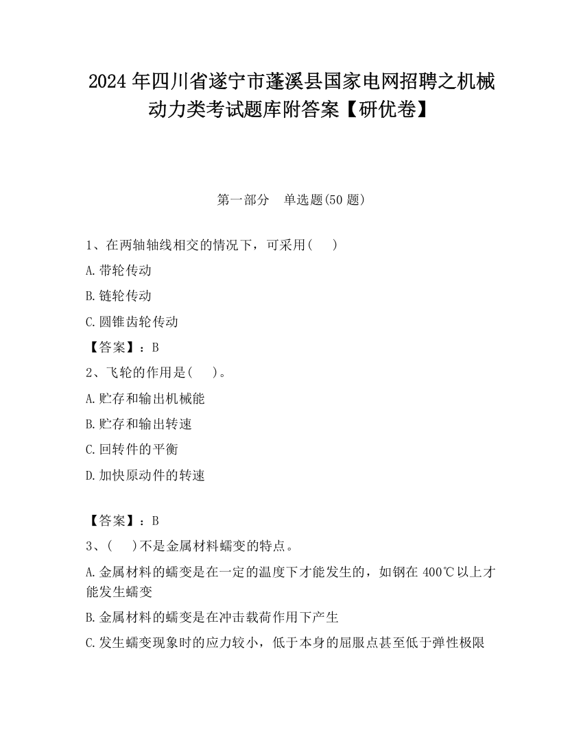 2024年四川省遂宁市蓬溪县国家电网招聘之机械动力类考试题库附答案【研优卷】