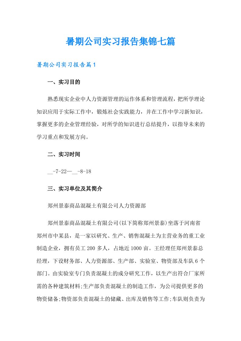 暑期公司实习报告集锦七篇