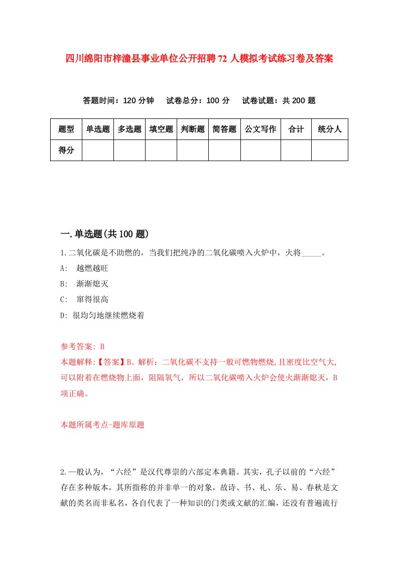 四川绵阳市梓潼县事业单位公开招聘72人模拟考试练习卷及答案第6卷