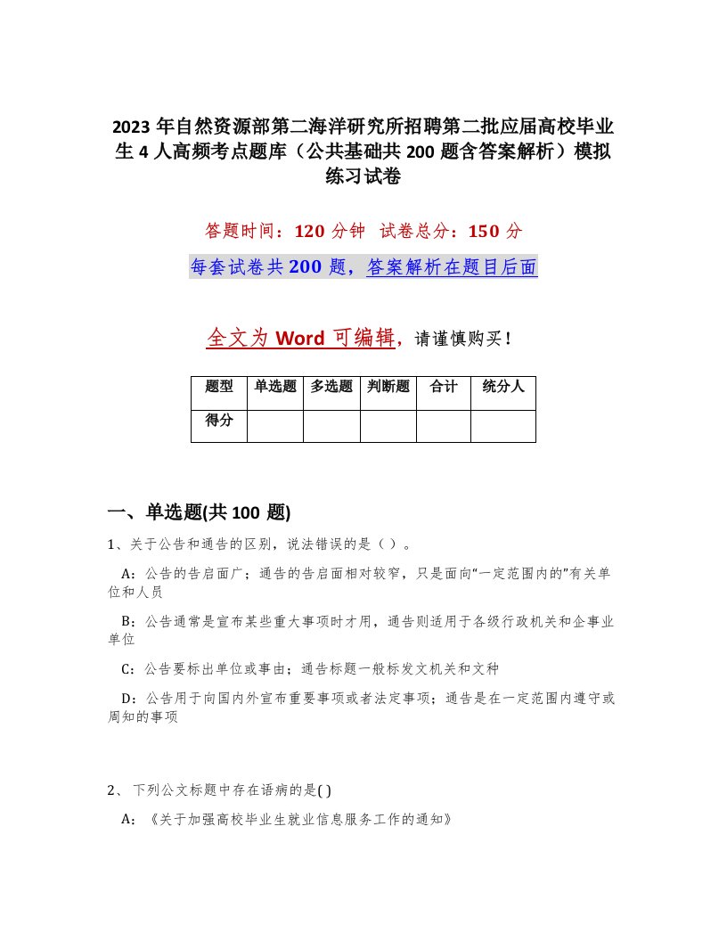 2023年自然资源部第二海洋研究所招聘第二批应届高校毕业生4人高频考点题库公共基础共200题含答案解析模拟练习试卷