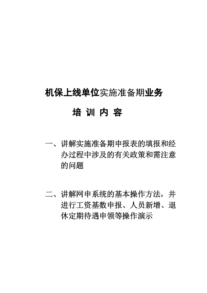 机保上线单位实施准备期业务培训内容