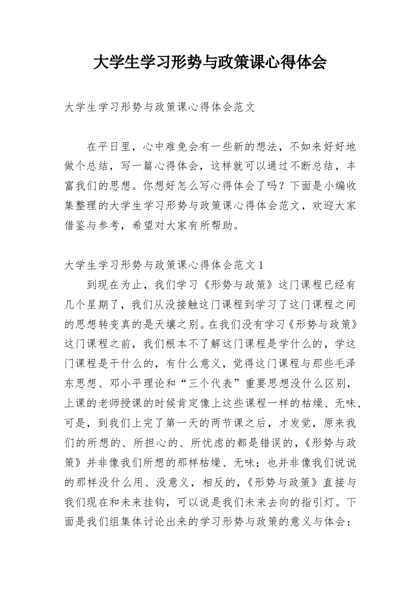 大学生学习形势与政策课心得体会