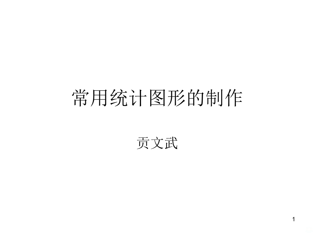 spss统计图形PPT课件