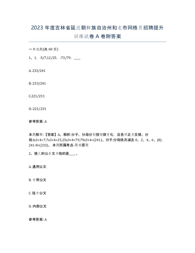 2023年度吉林省延边朝鲜族自治州和龙市网格员招聘提升训练试卷A卷附答案