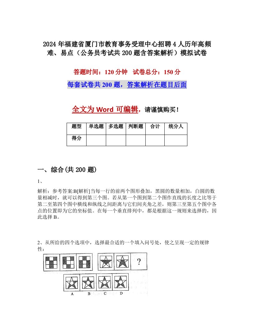 2024年福建省厦门市教育事务受理中心招聘4人历年高频难、易点（公务员考试共200题含答案解析）模拟试卷