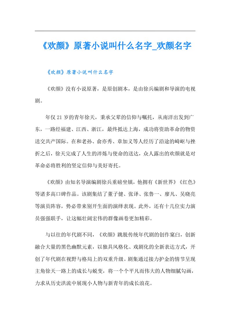 《欢颜》原著小说叫什么名字_欢颜名字