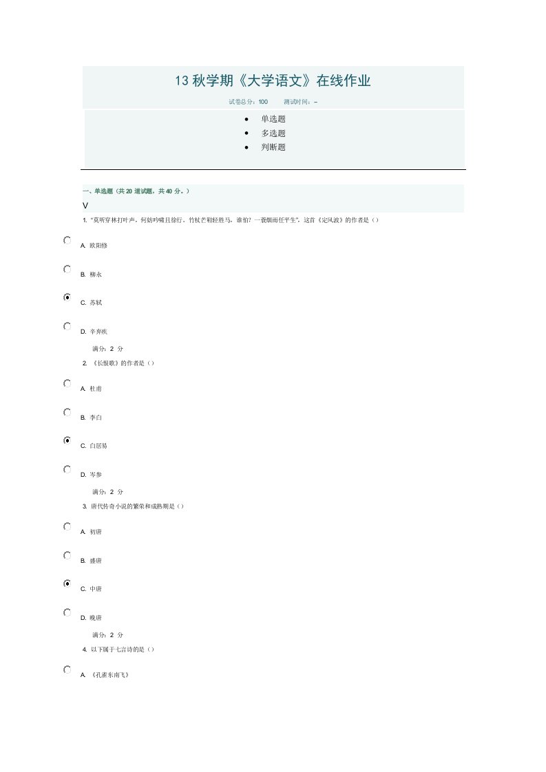 南开大学13秋学期《大学语文》在线作业