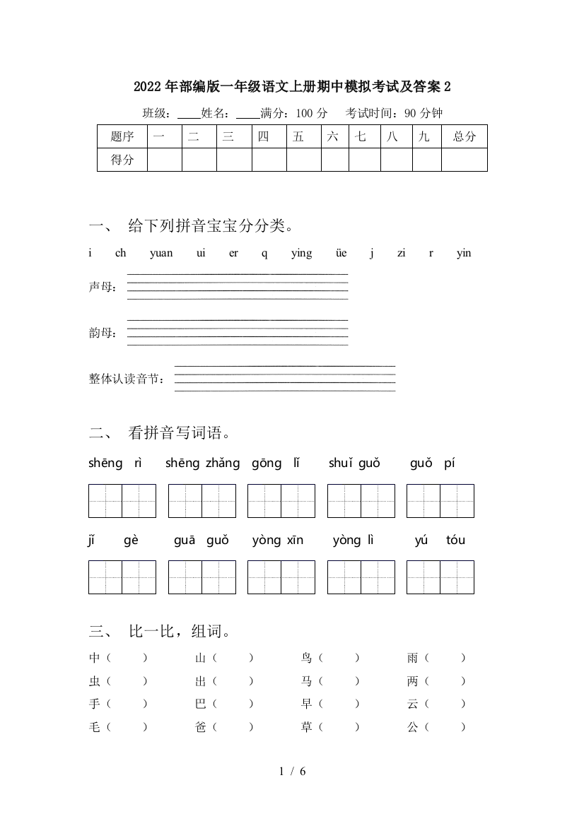 2022年部编版一年级语文上册期中模拟考试及答案2