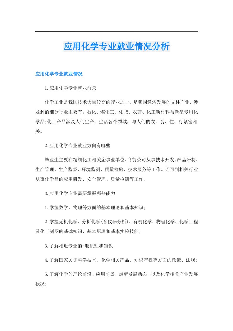 应用化学专业就业情况分析