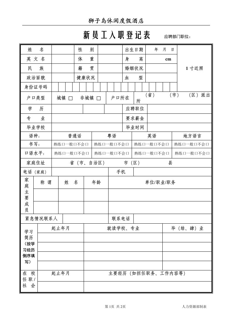 新员工入职登记表-1