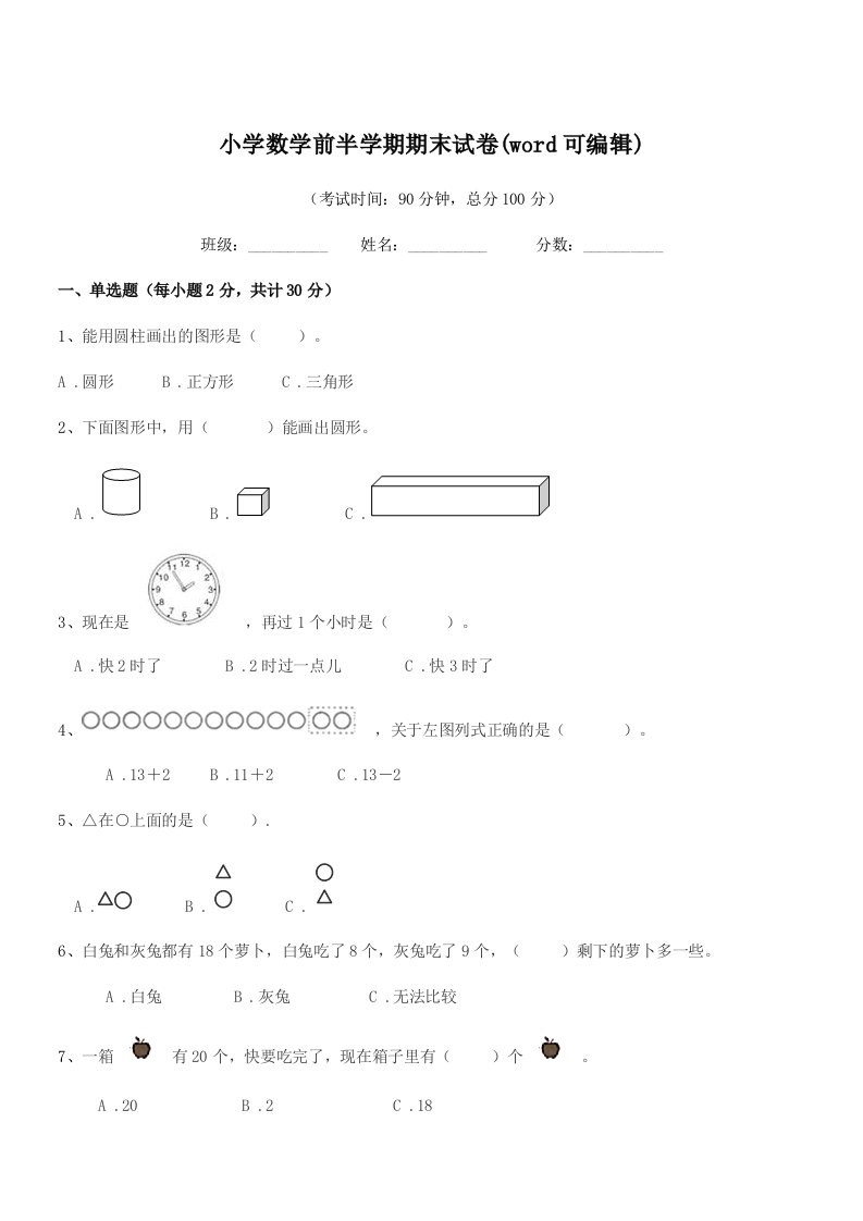 2021-2022年一年级小学数学前半学期期末试卷(word可编辑)