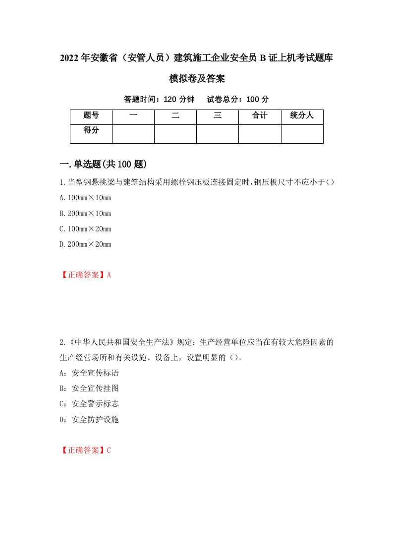 2022年安徽省安管人员建筑施工企业安全员B证上机考试题库模拟卷及答案第19套