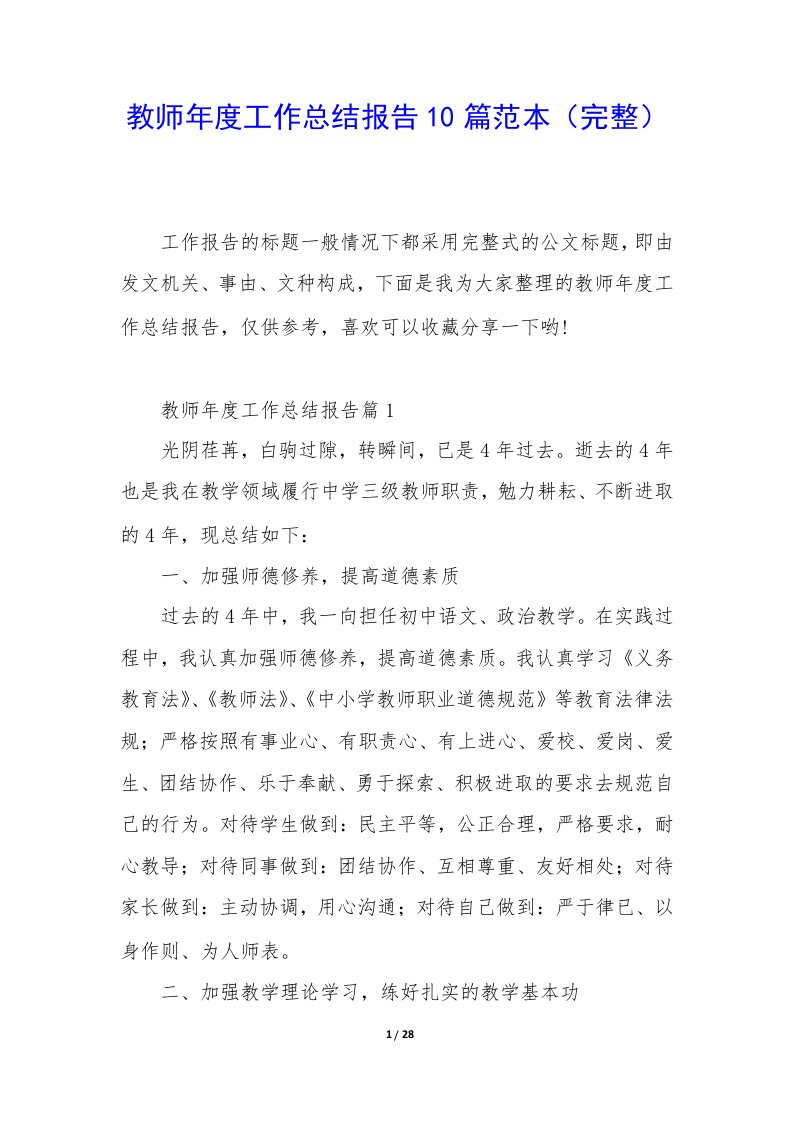 教师年度工作总结报告10篇范本（完整）