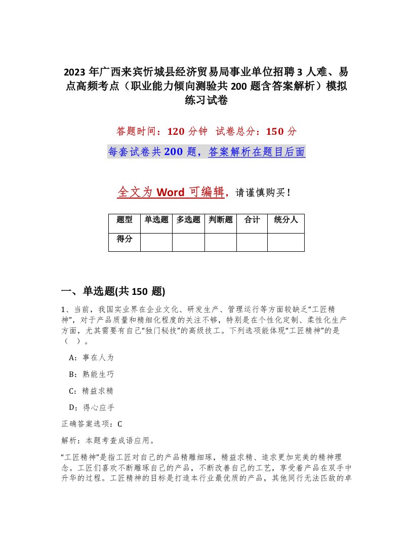 2023年广西来宾忻城县经济贸易局事业单位招聘3人难易点高频考点职业能力倾向测验共200题含答案解析模拟练习试卷