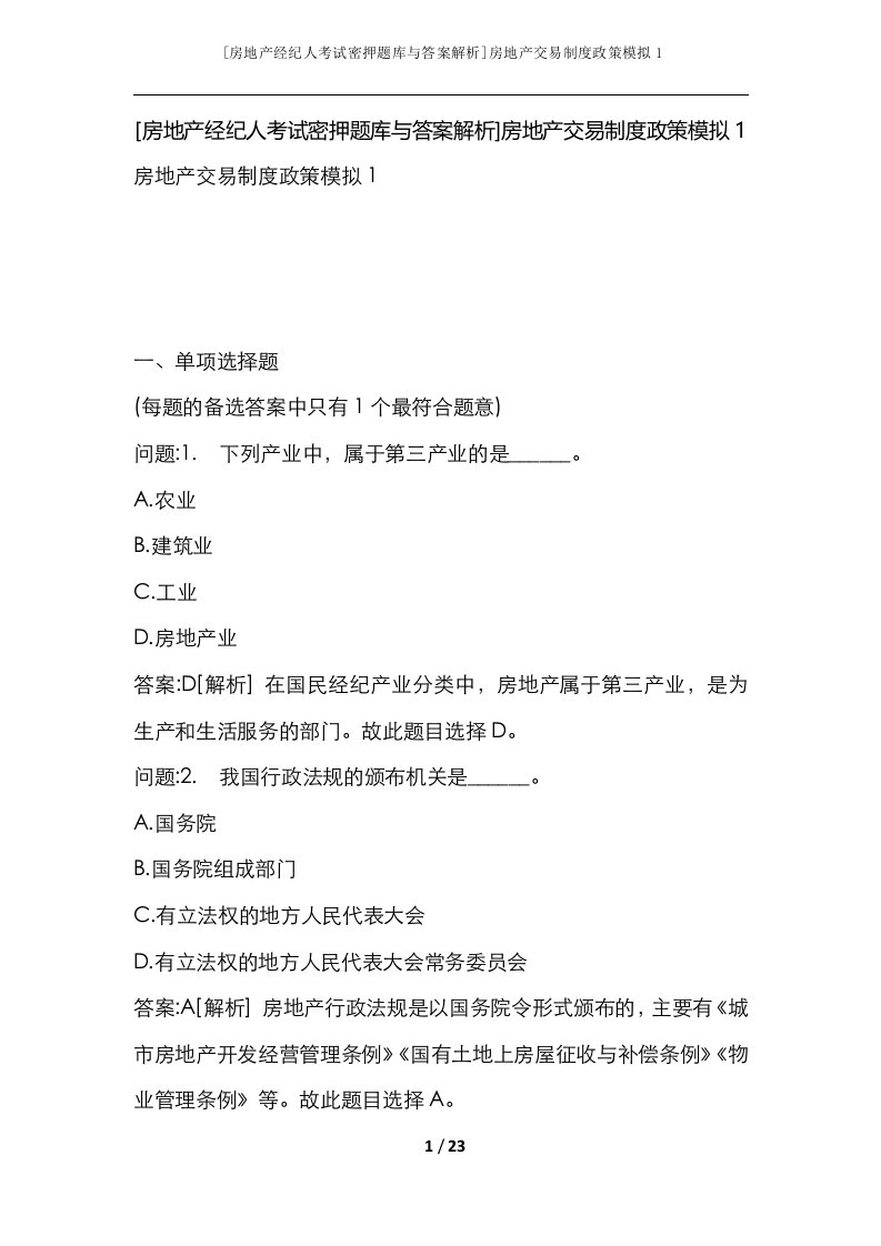 房地产经纪人考试密押题库与答案解析房地产交易制度政策模拟1