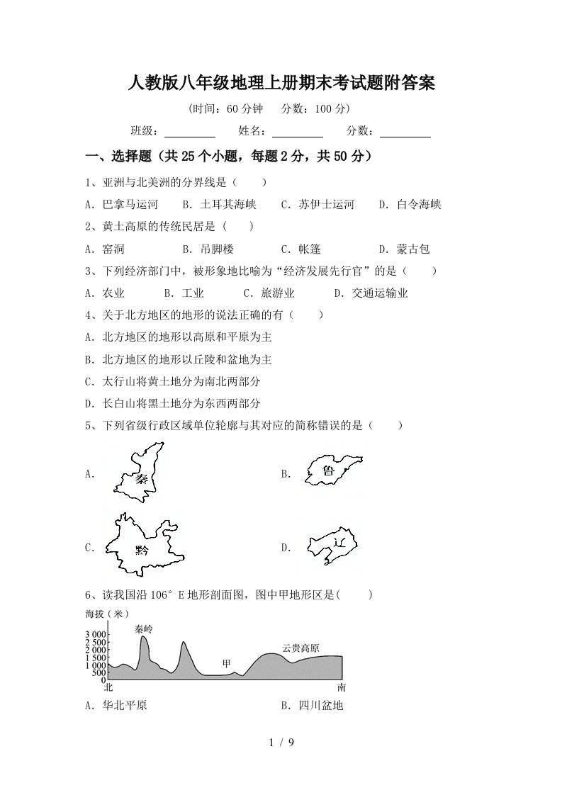 人教版八年级地理上册期末考试题附答案