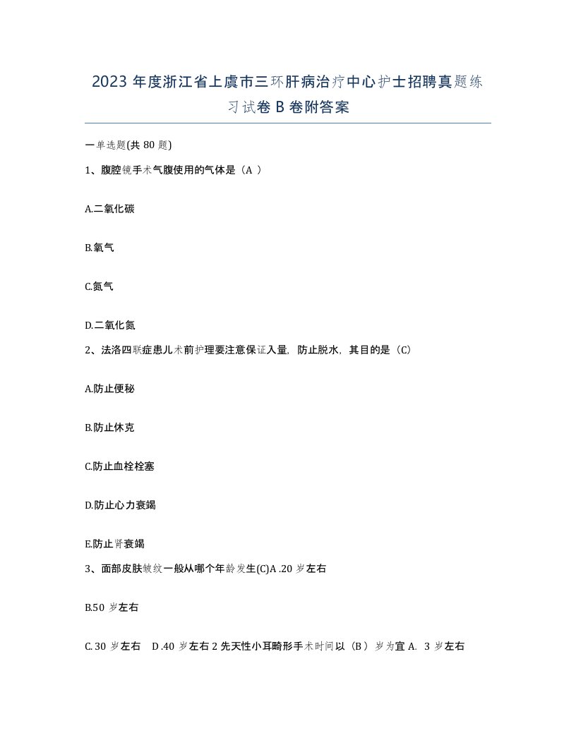 2023年度浙江省上虞市三环肝病治疗中心护士招聘真题练习试卷B卷附答案