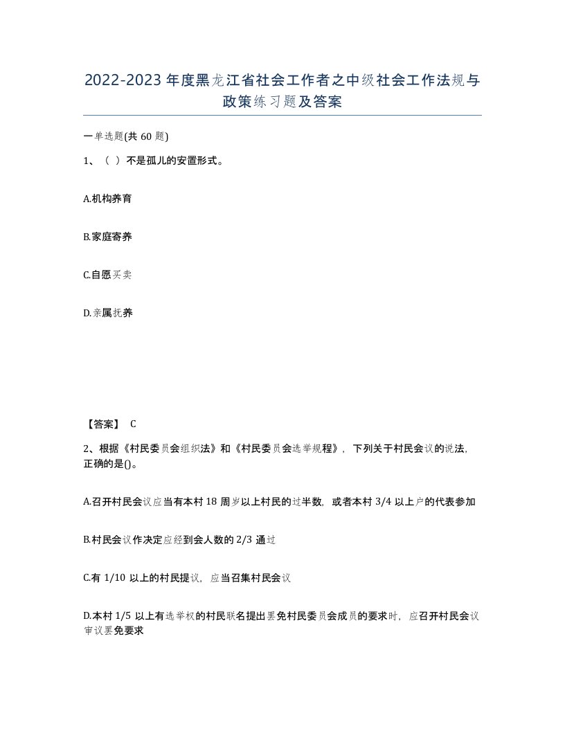 2022-2023年度黑龙江省社会工作者之中级社会工作法规与政策练习题及答案