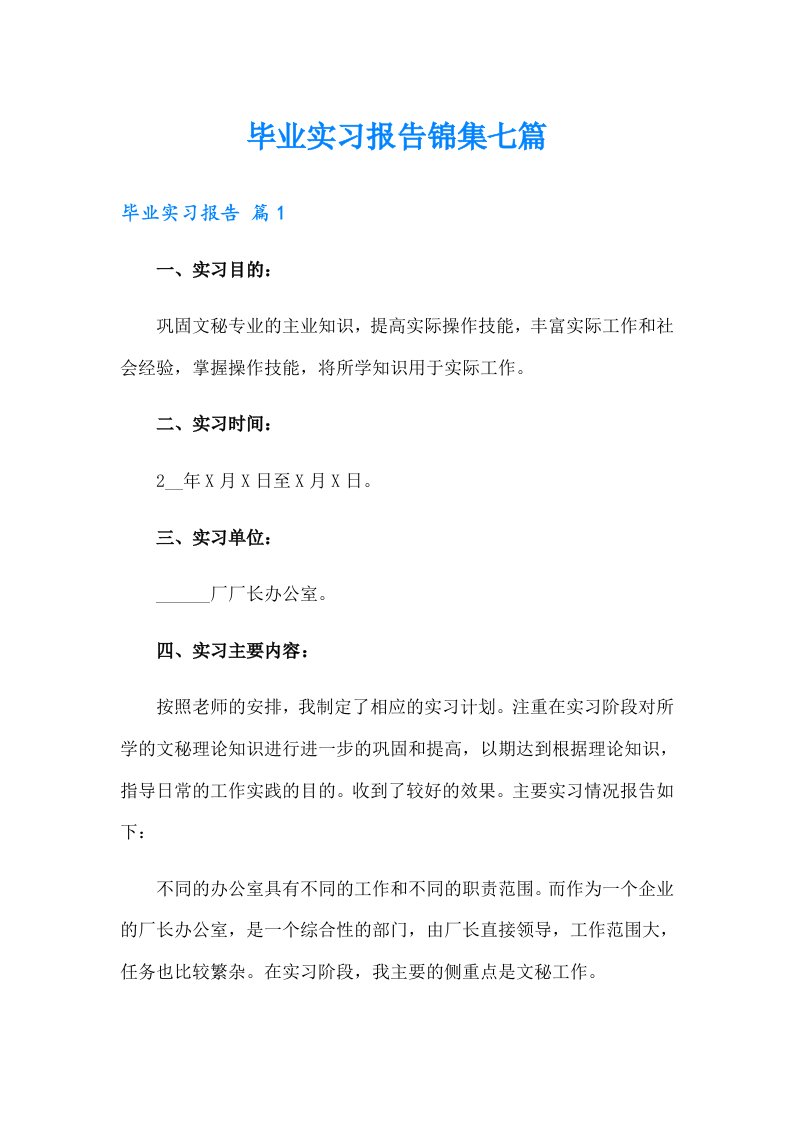 毕业实习报告锦集七篇