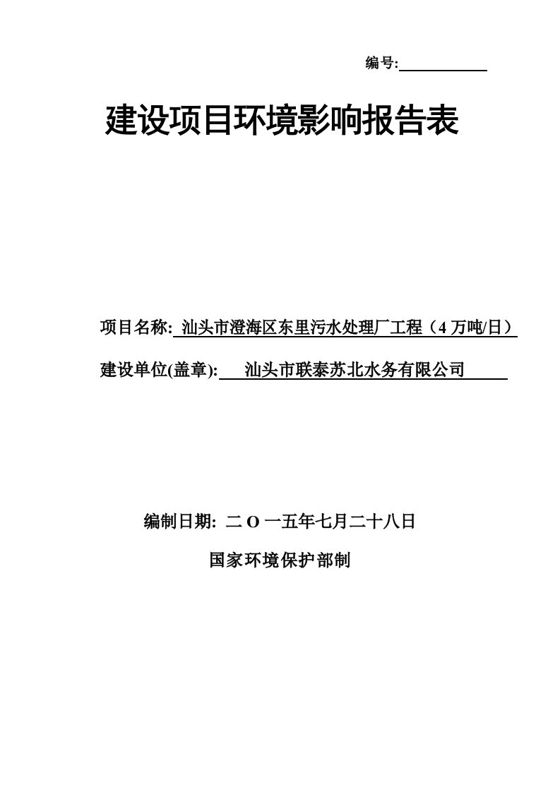 环境影响评价报告公示东里污水厂环评报告