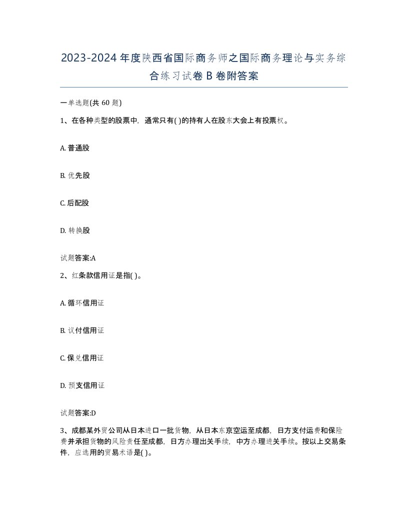 2023-2024年度陕西省国际商务师之国际商务理论与实务综合练习试卷B卷附答案