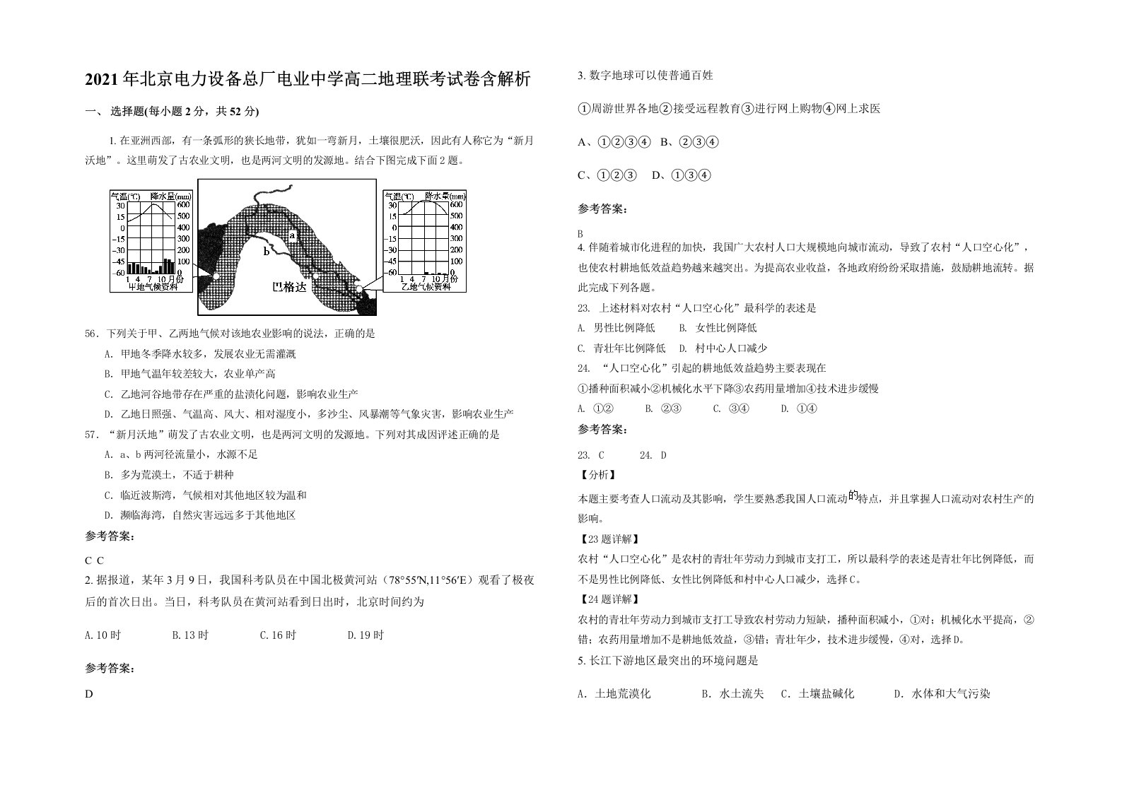 2021年北京电力设备总厂电业中学高二地理联考试卷含解析