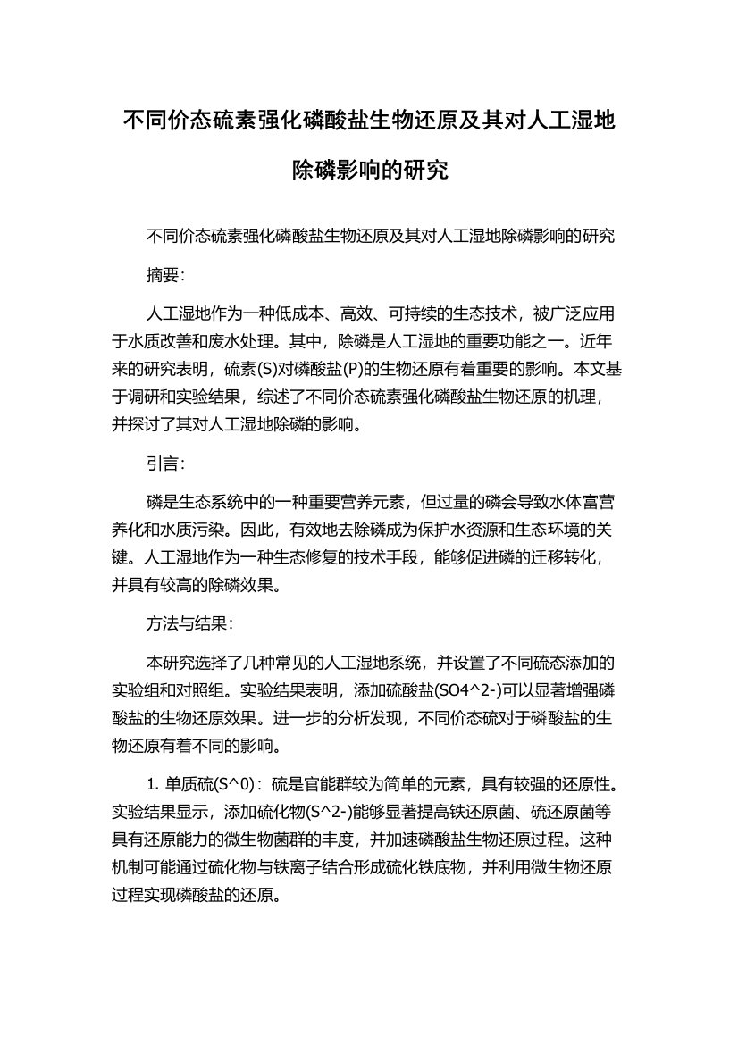 不同价态硫素强化磷酸盐生物还原及其对人工湿地除磷影响的研究