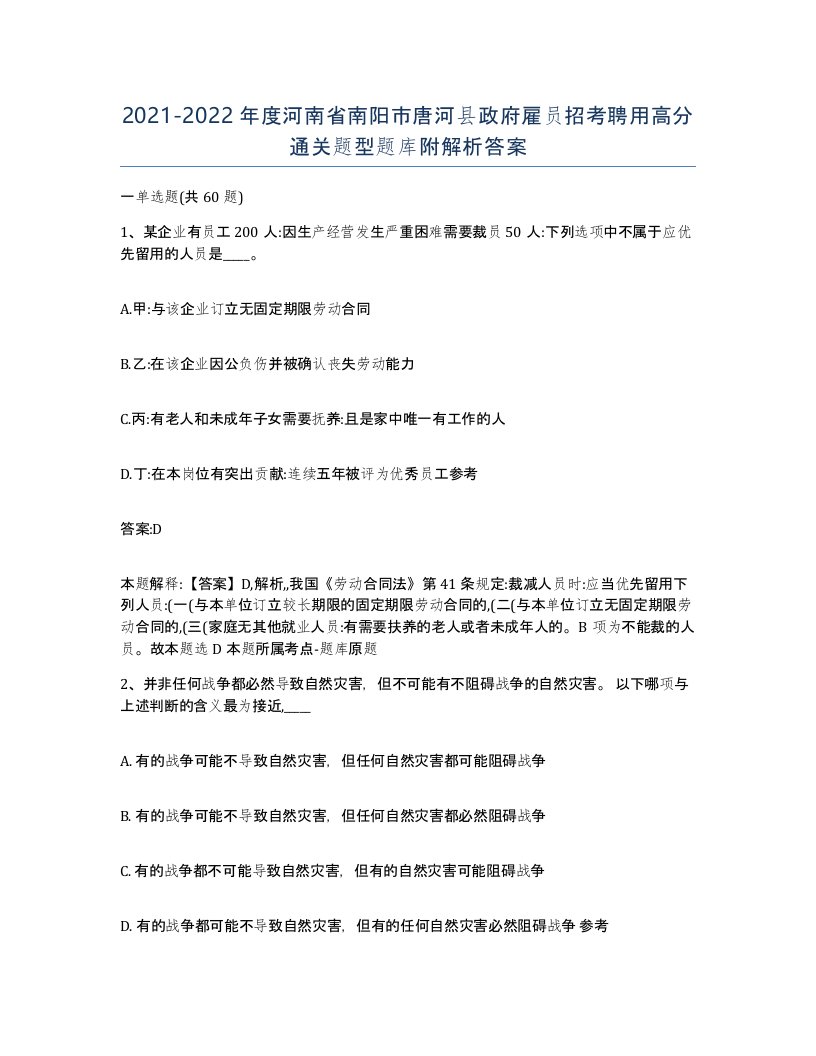 2021-2022年度河南省南阳市唐河县政府雇员招考聘用高分通关题型题库附解析答案