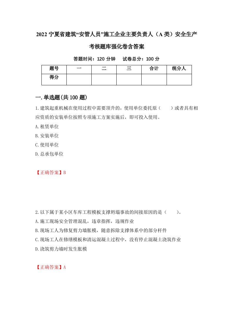 2022宁夏省建筑安管人员施工企业主要负责人A类安全生产考核题库强化卷含答案53