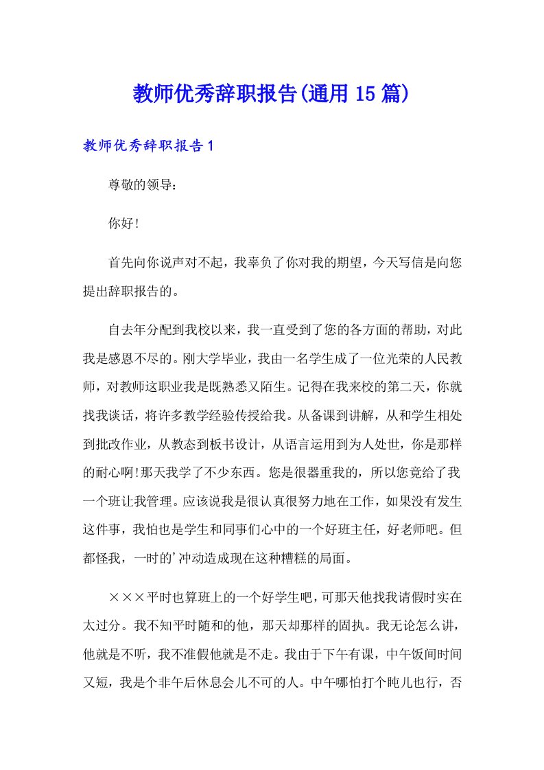 教师优秀辞职报告(通用15篇)