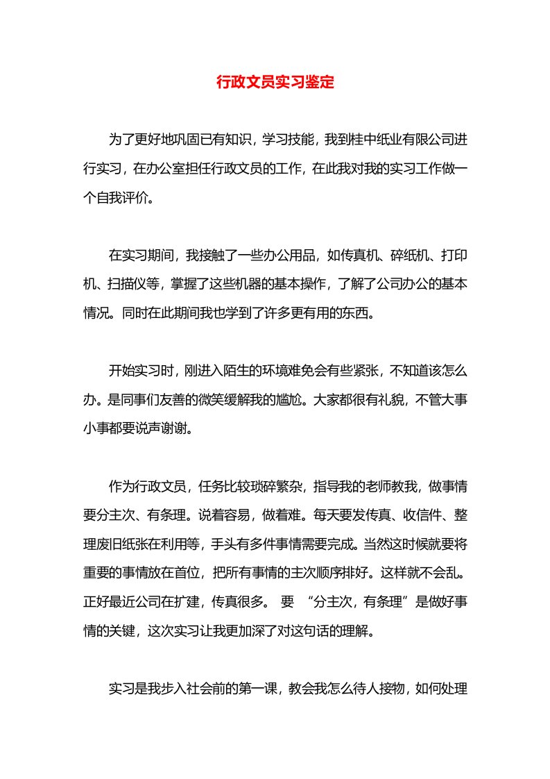 行政文员实习鉴定