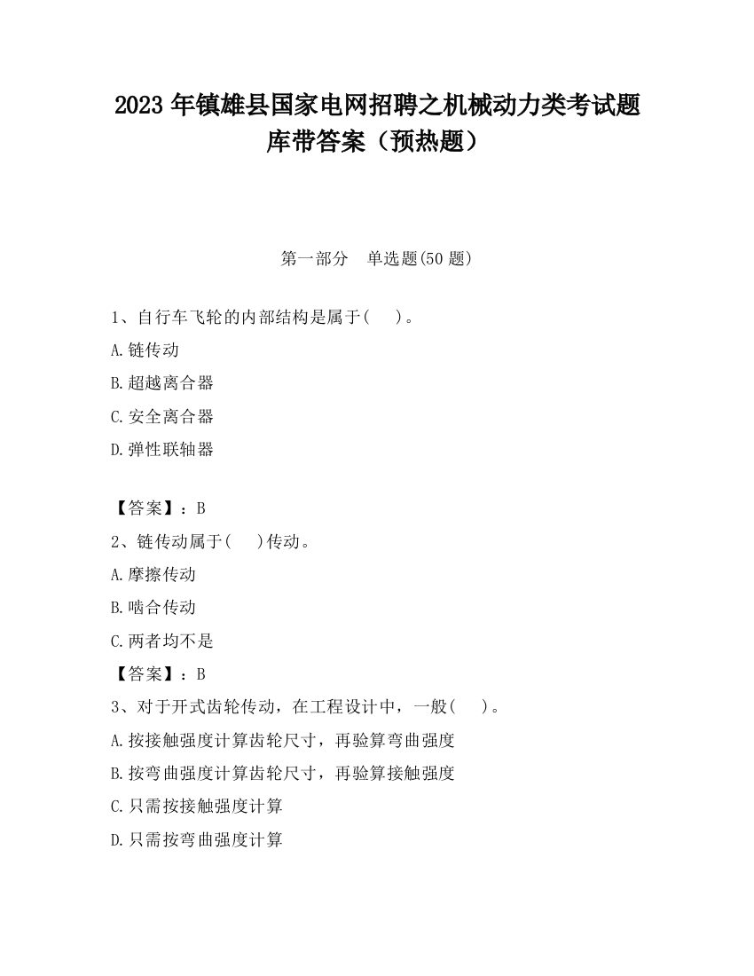 2023年镇雄县国家电网招聘之机械动力类考试题库带答案（预热题）