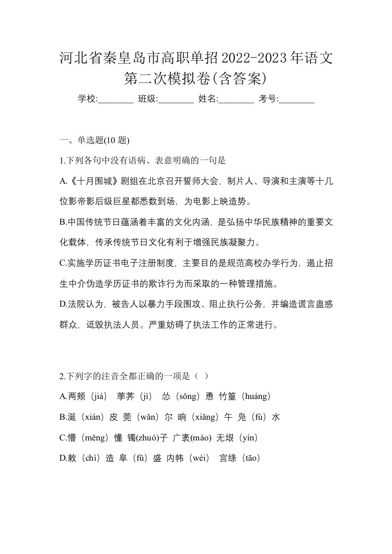 河北省秦皇岛市高职单招2022-2023年语文第二次模拟卷含答案