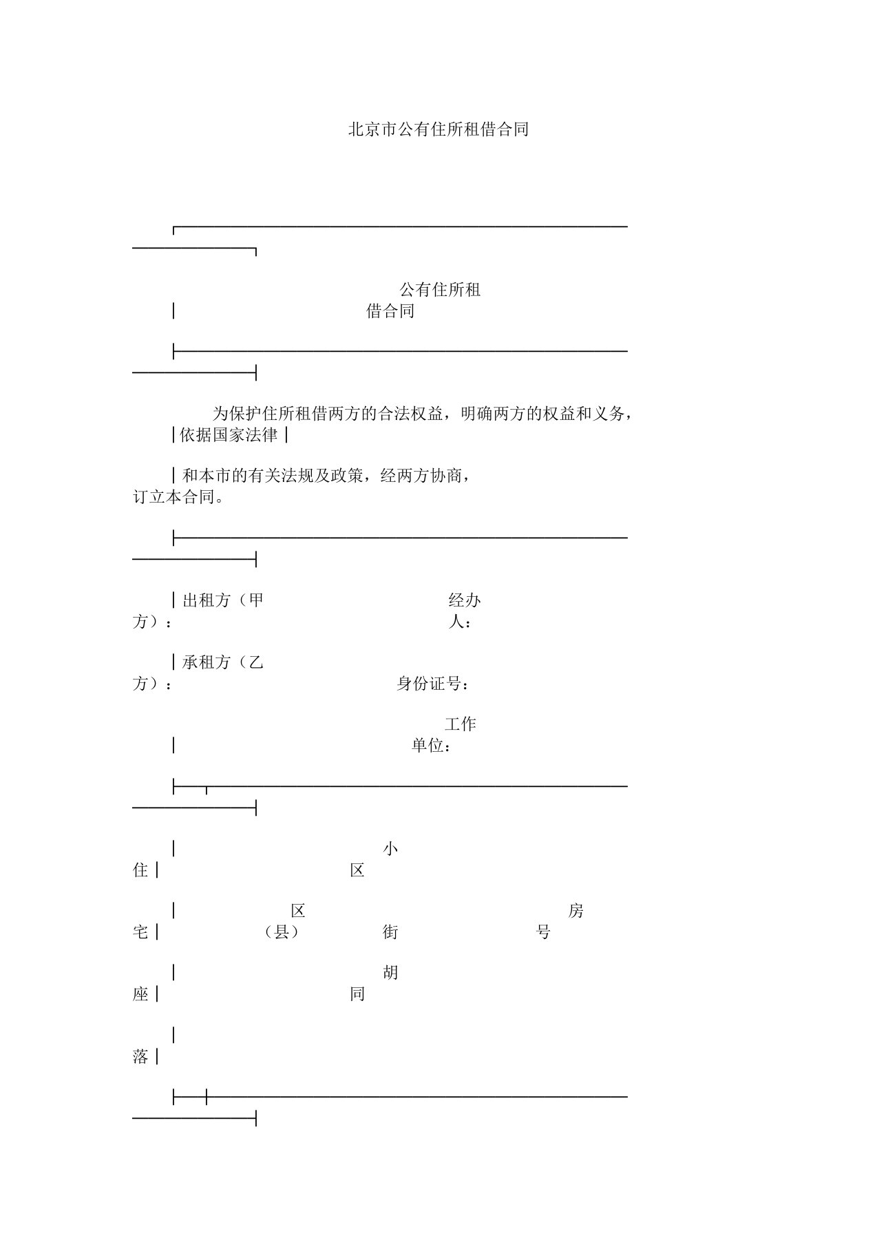 北京市公有住宅租赁标准合同