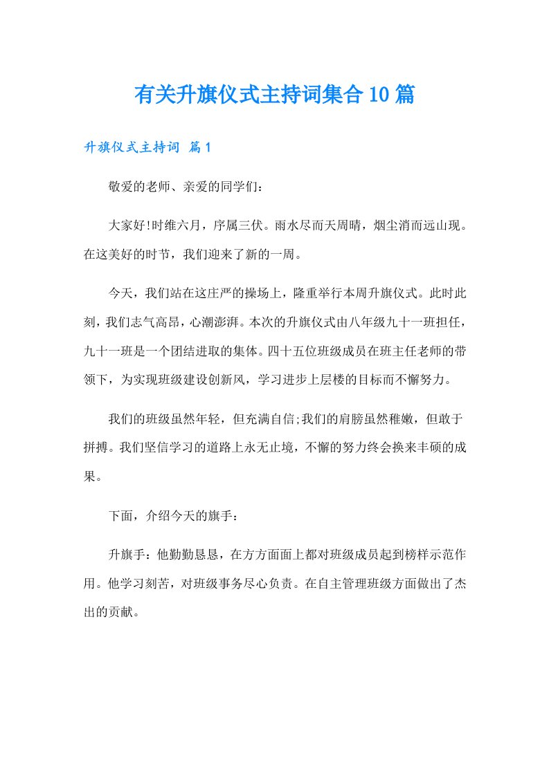 有关升旗仪式主持词集合10篇