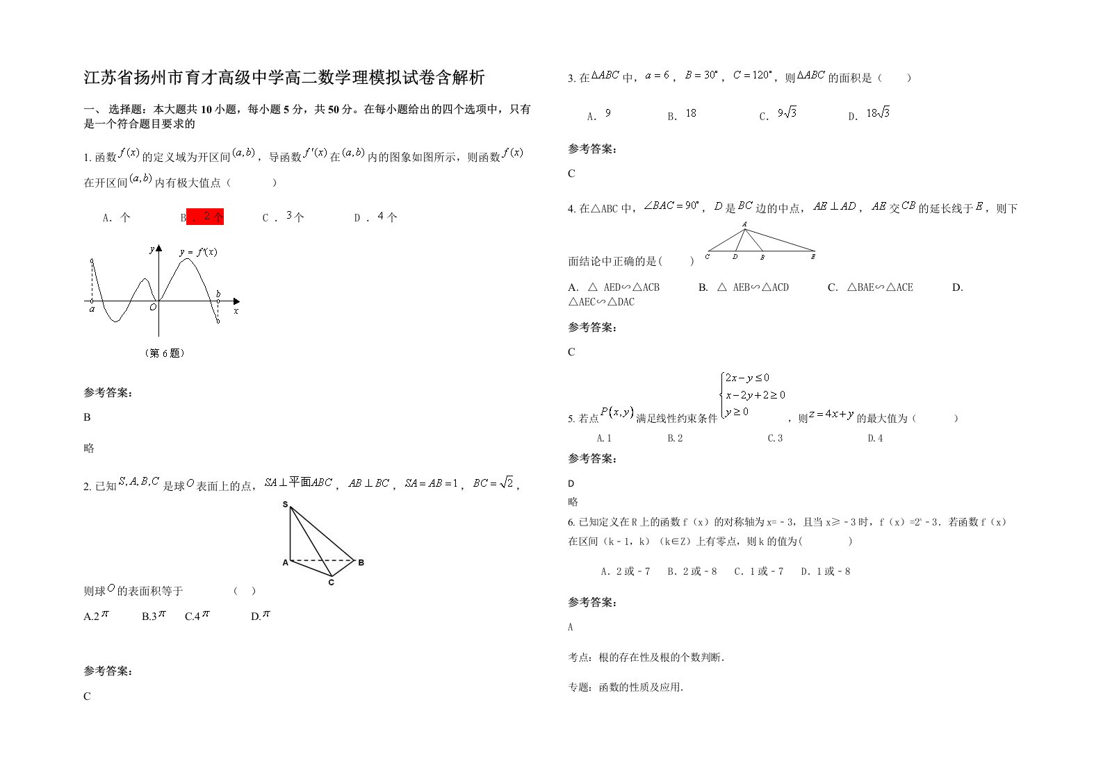 江苏省扬州市育才高级中学高二数学理模拟试卷含解析