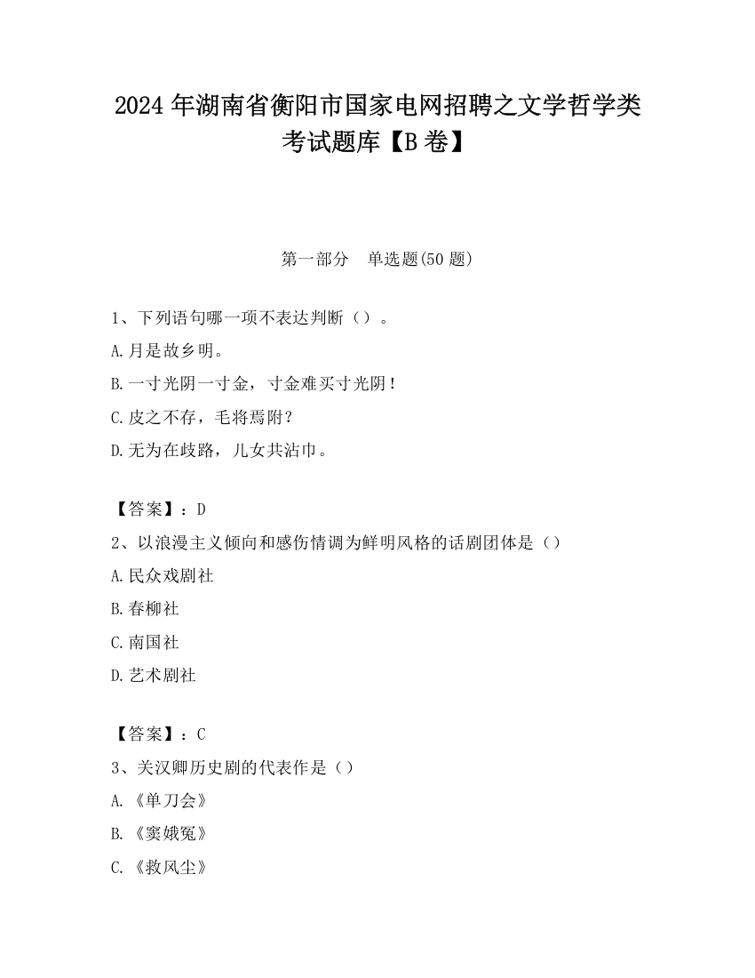 2024年湖南省衡阳市国家电网招聘之文学哲学类考试题库【B卷】