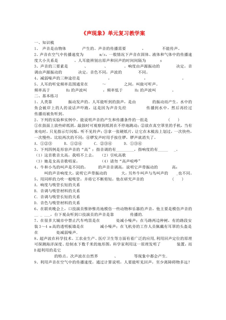 八年级物理上册声现象单元复习教学案(无答案)人教新课标版