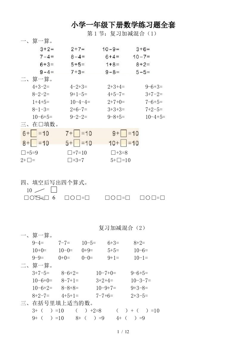 小学一年级下册数学练习题全套