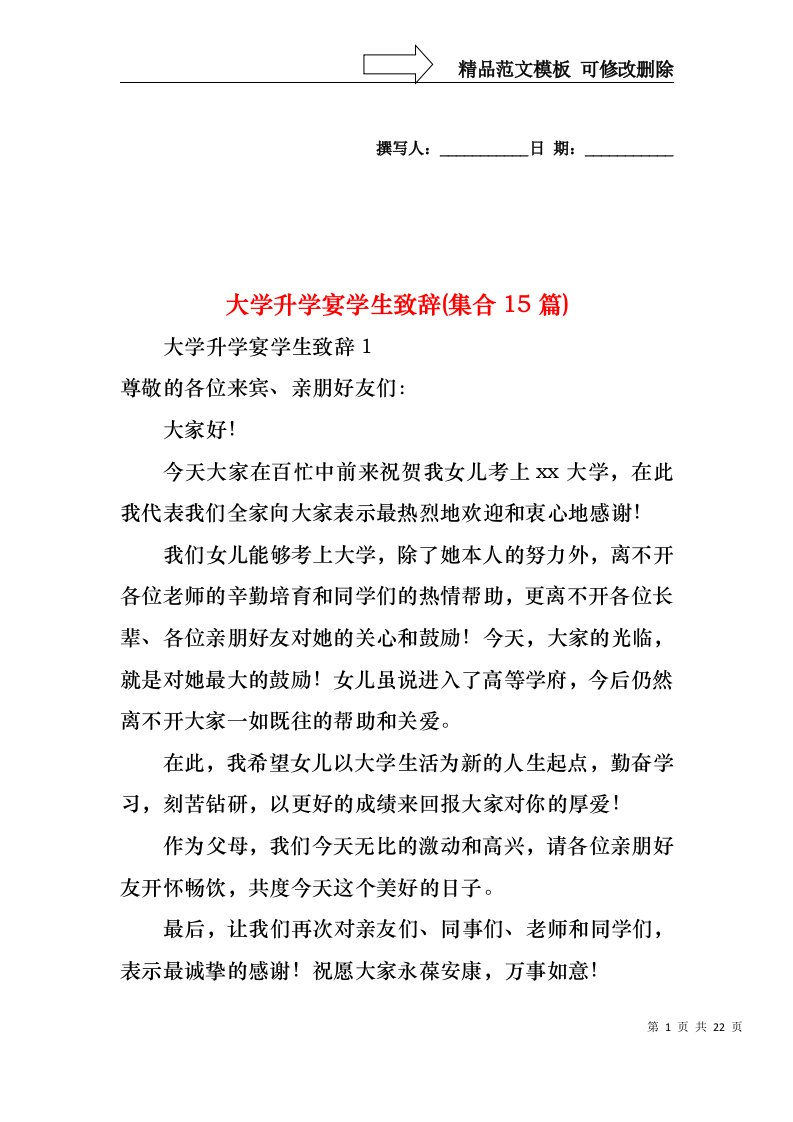 大学升学宴学生致辞(集合15篇)